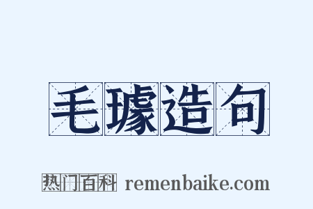 毛璩造句是什么意思的图片